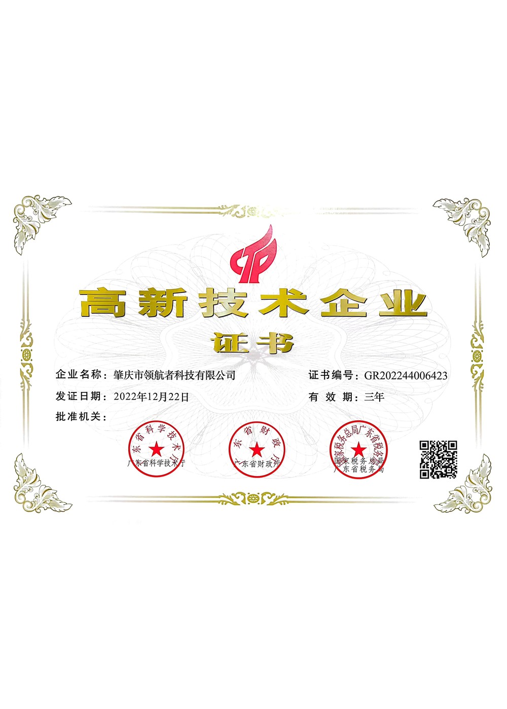 高新技术企业证书